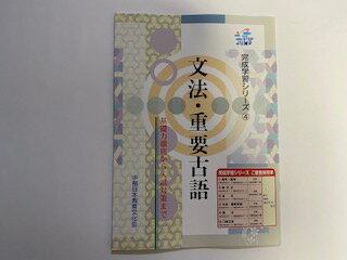【中古】文法・重要古語（完成学習シリーズ4）《中部日本教育文化会》 【午前9時ま...