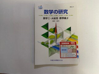 Rakuten - 【中古】数学の研究　数学1・A総括　標準編β《中部日本教育文化会》 【午前9時までのご注文で即日弊社より発送！日曜は店休日】