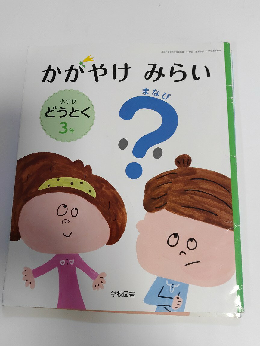楽天市場】小学校 3年 道徳の通販