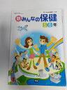 【中古】新・みんなのほけん 5・6年 [平成27年度採用] (2)《学研》【午前9時までのご注文で即日弊社より発送！日曜は店休日】