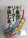 【中古】小集団リーダーが読む本—10人までのグループをうまくまとめていくポイント《日本実業出版社》【午前9時までのご注文で即日弊社より発送!日曜は店...