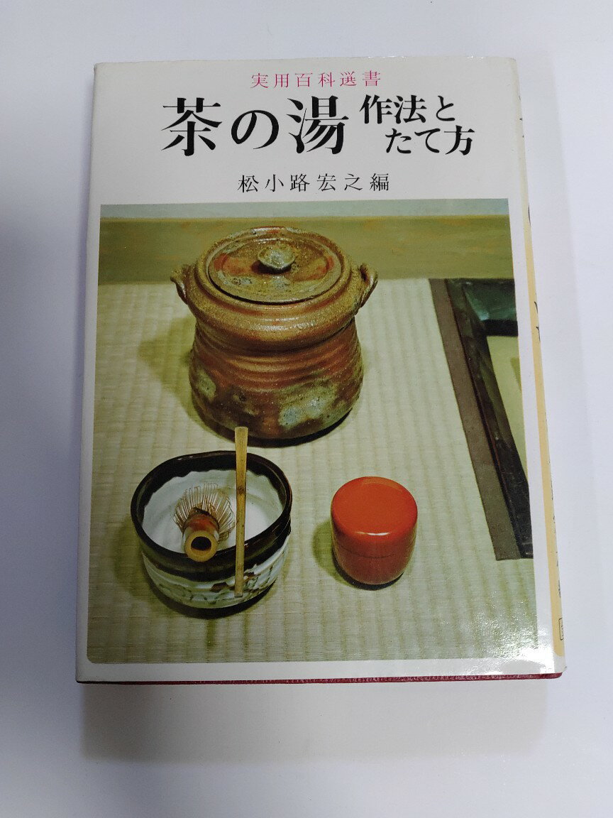 【中古】茶の湯作法とたて方 (1966年) (実用百科選書)　《金園社》【午前9時までのご注文で即日弊社より発送！日曜は店休日】