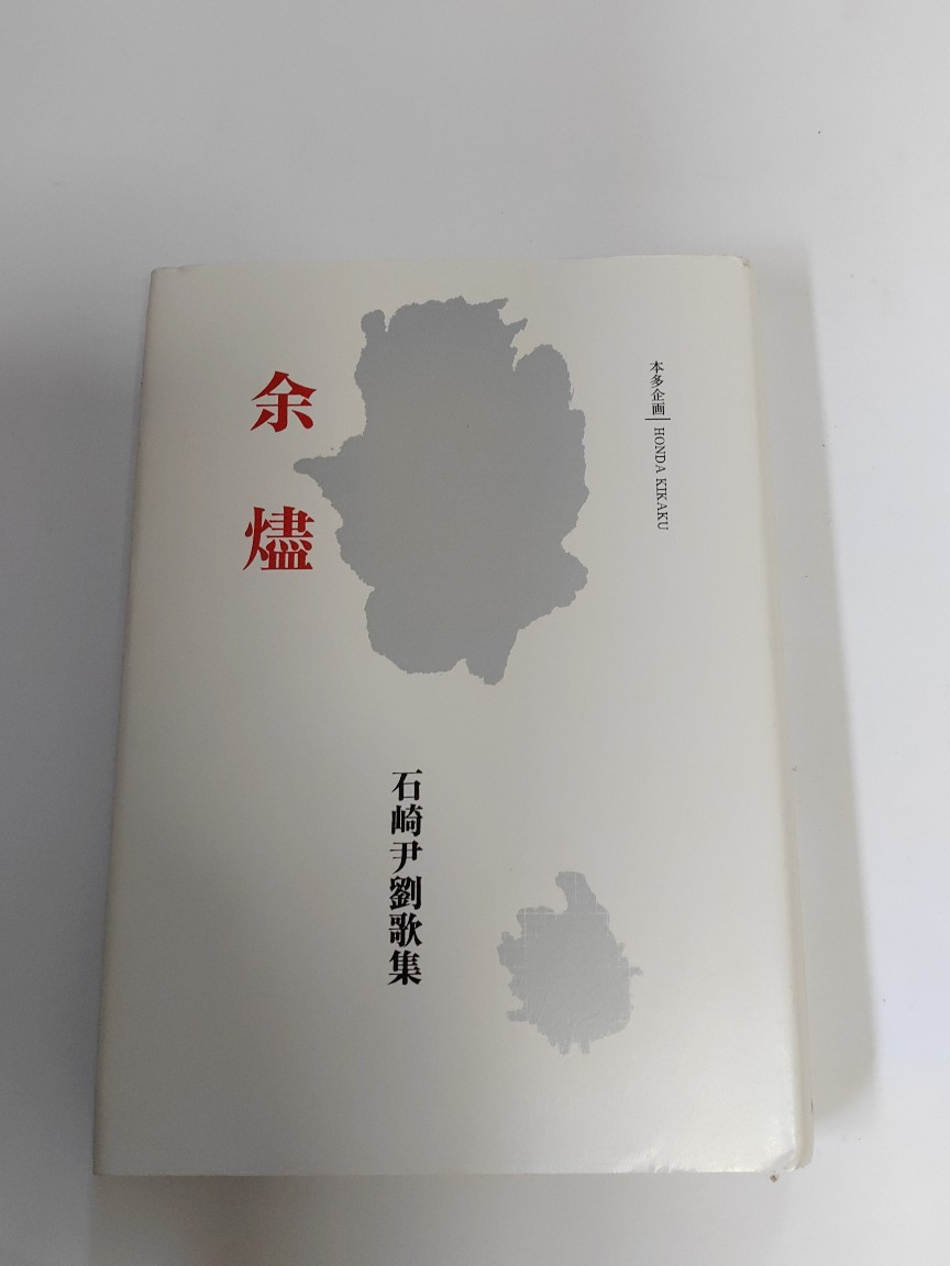 【中古】歌集　余燼《本多企画》【午前9時までのご注文で即日弊社より発送！日曜は店休日】