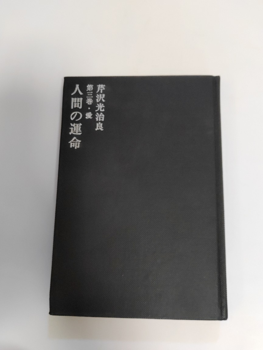 【昭和46年10月15日26刷発行　※裸本※】状態は「可」の商品です。商品には経年感（三方に軽微なしみ、等）がありますが本文は綺麗です。★ご注文後、商品クリーニングを行い、クリスタルパック・封筒で梱包し、ゆうメール便にて発送致します◆コンディションガイドラインに準じて出品を行っておりますが、万一商品情報と異なる場合は、迅速に対応致します◆併売商品の為、売り切れの際は早急に注文キャンセルにて対応させて頂きます。あらかじめご了承ください