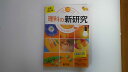 【中古】理科の新研究 平成30年度用《新学社》 【午前9時までのご注文で即日弊社より発送！日曜は店休日】