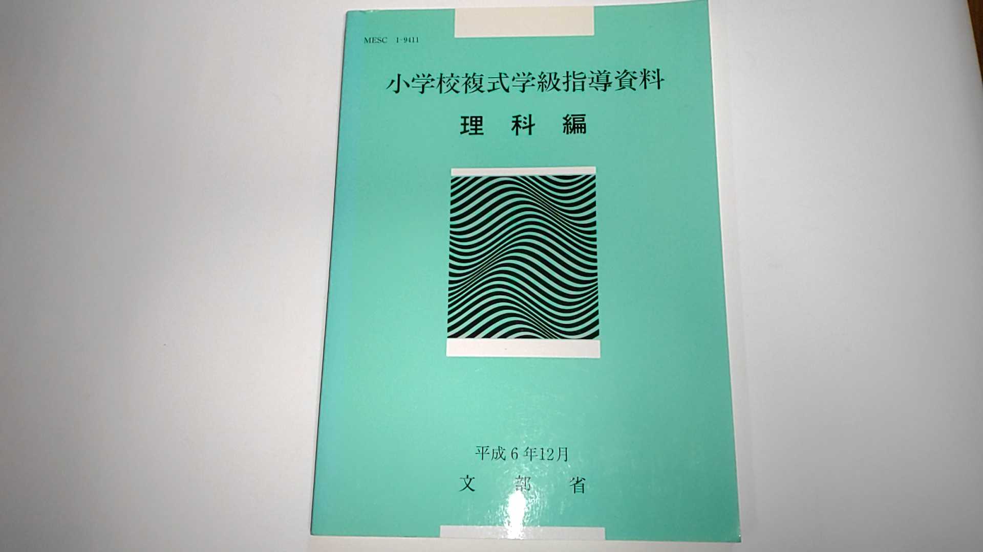 【中古】小学校複式学級指導資料 (理科編)《教育出版》【午前9時までのご注文で即日弊社より発送!日曜は店休日】