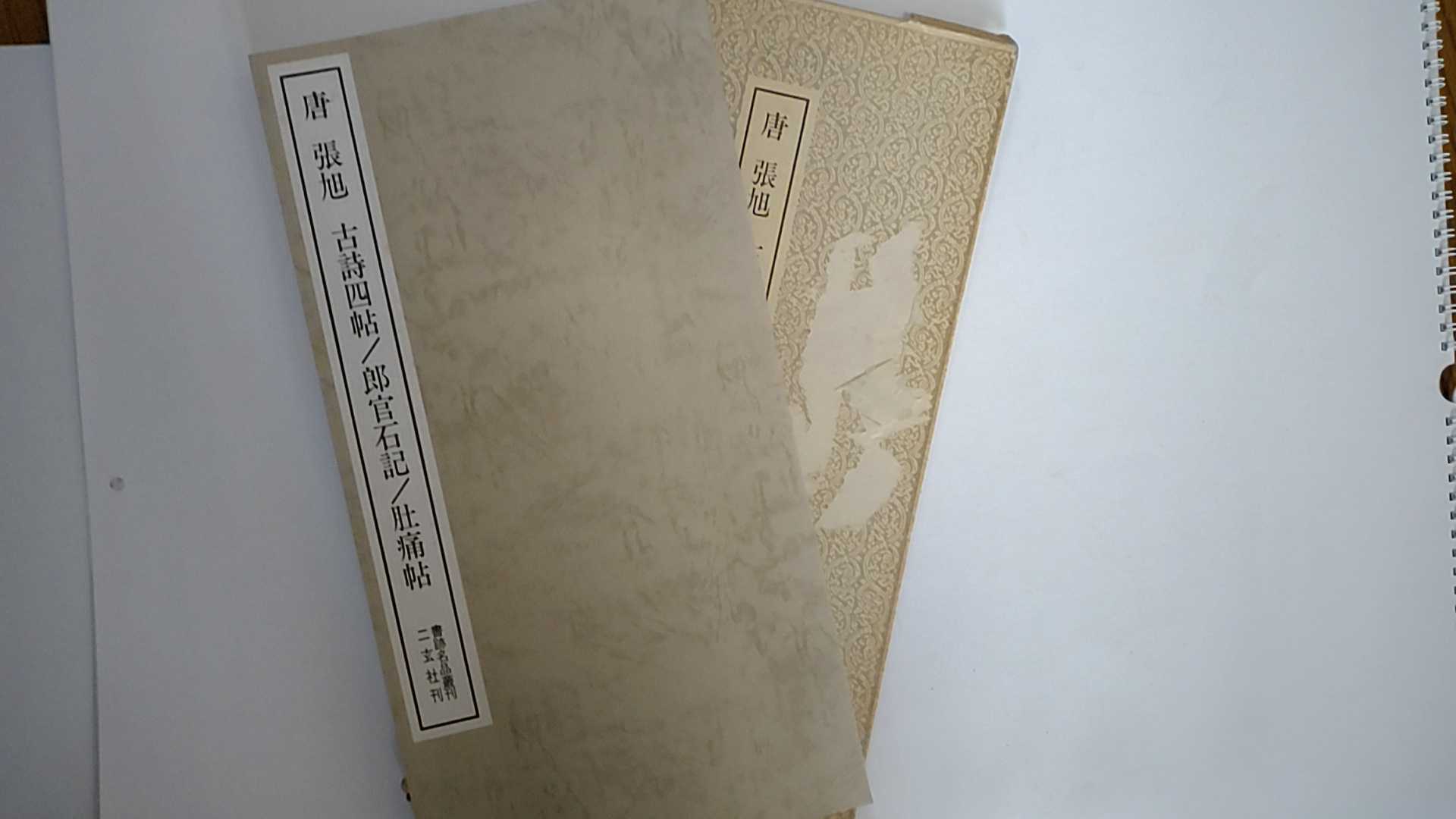 【中古】唐　張旭　古詩四帖　郎官石記　　肚痛帖　《二玄社》【午前9時までのご注文で即日弊社より発送！日曜は店休日】