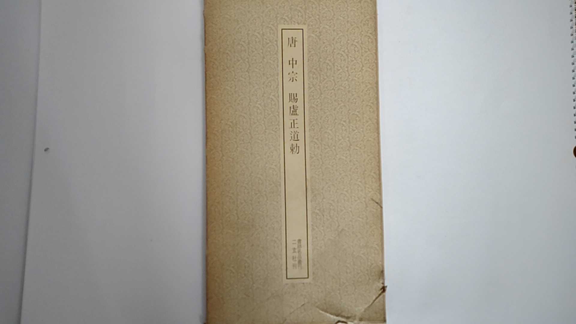 【中古】唐・中宗　賜虜正道勅《二玄社》【午前9時までのご注文で即日弊社より発送！日曜は店休日】