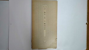 【中古】東晋 爨寳子碑・栄 爨龍顔碑 《二玄社》【午前9時までのご注文で即日弊社より発送!日曜は店休日】