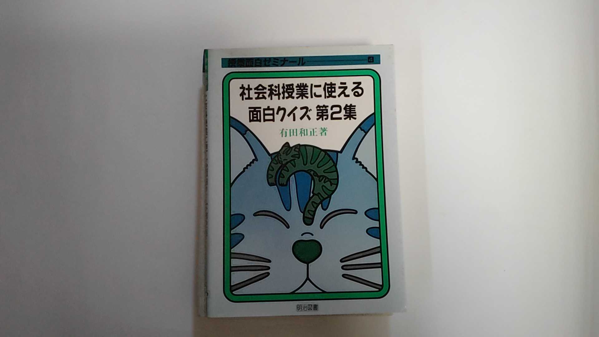 【中古】社会科授業に使える面白クイズ〈第2集〉 (授業面白ゼミナール)《明治図書》【午前9時までのご注文で即日弊社より発送！日曜は店休日】