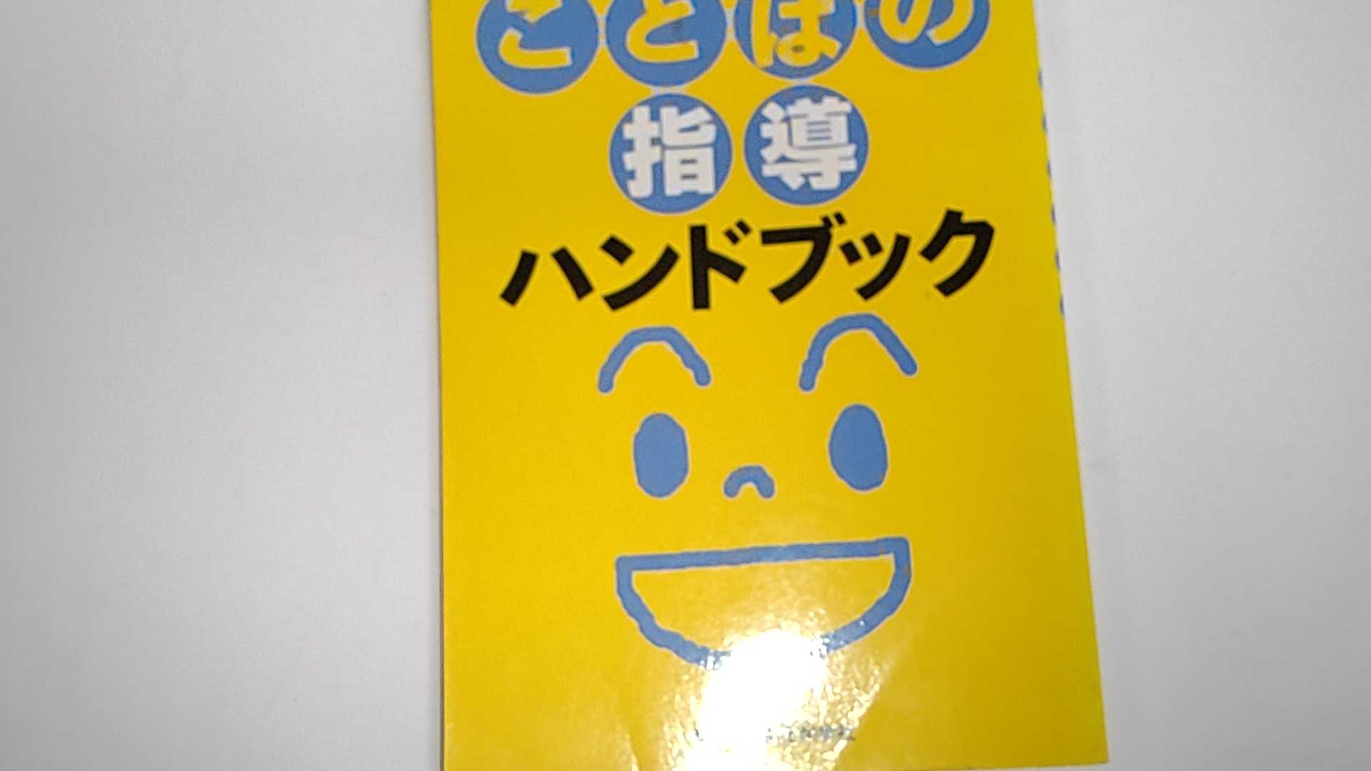 教育身心障礙兒童 - 【中古】ことばの指導　ハンドブック（発達の遅れと教育　別冊7）《日本文化科学社》【午前9時までのご注文で即日弊社より発送！日曜は店休日】