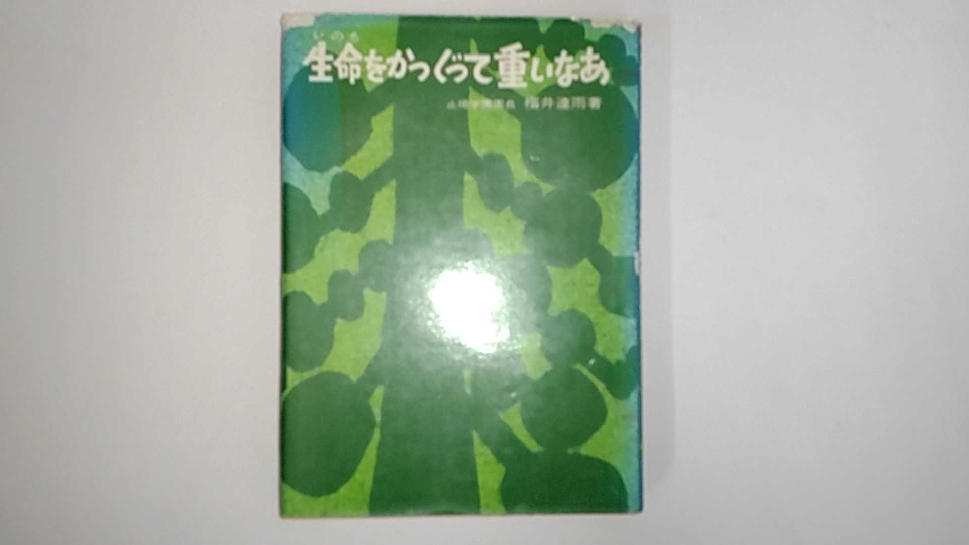 【1975年4月10日初版発行】状態は「可」の商品です。状態は経年感（カバーの角に剥がれ・日焼け、三方に焼け・しみ、等）があります。★ご注文後、商品クリーニングを行い、クリスタルパック・封筒で梱包し、ゆうメール便にて発送致します◆コンディションガイドラインに準じて出品を行っておりますが、万一商品情報と異なる場合は、迅速に対応致します◆併売商品の為、売り切れの際は早急に注文キャンセルにて対応させて頂きます。あらかじめご了承ください