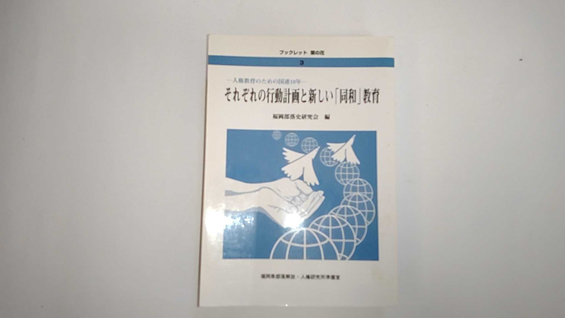 Rakuten - 【中古】それぞれの行動計画と新しい「同和」教育—人権教育のための国連10年 (ブックレット菜の花)《福岡県部落解放人権研究所準備室 》【午前9時までのご注文で即日弊社より発送！日曜は店休日】