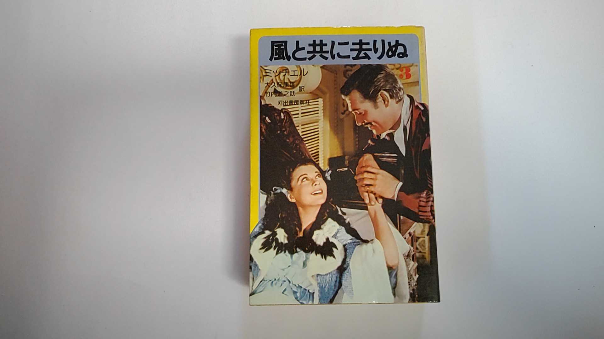 Rakuten - 【中古】風と共に去りぬ (1975年)《河出書房新社》【午前9時までのご注文で即日弊社より発送！日曜は店休日】
