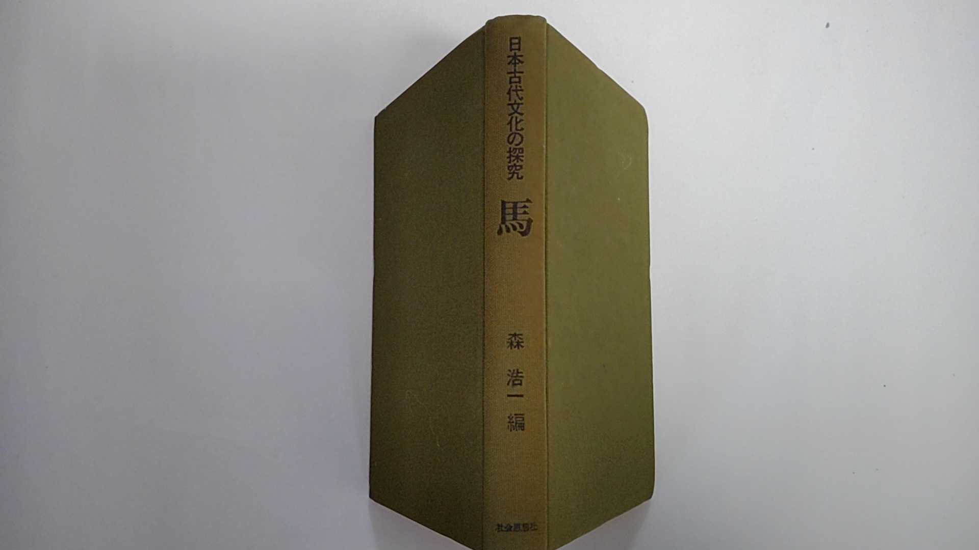 【中古】日本古代文化の研究・馬《社会思想社》【午前9時までのご注文で即日弊社より発送！日曜は店休日】