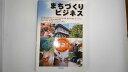 【中古】まちづくりビジネス—地域再生の処方箋《新建新聞社》【午前9時までのご注文で即日弊社より発送!日曜は店休日】(3)
