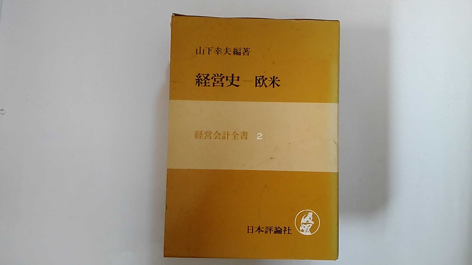 Other - 【中古】経営史-欧米 (1977年) (経営会計全書〈2〉)《日本評論社》【午前9時までのご注文で即日弊社より発送！日曜は店休日】