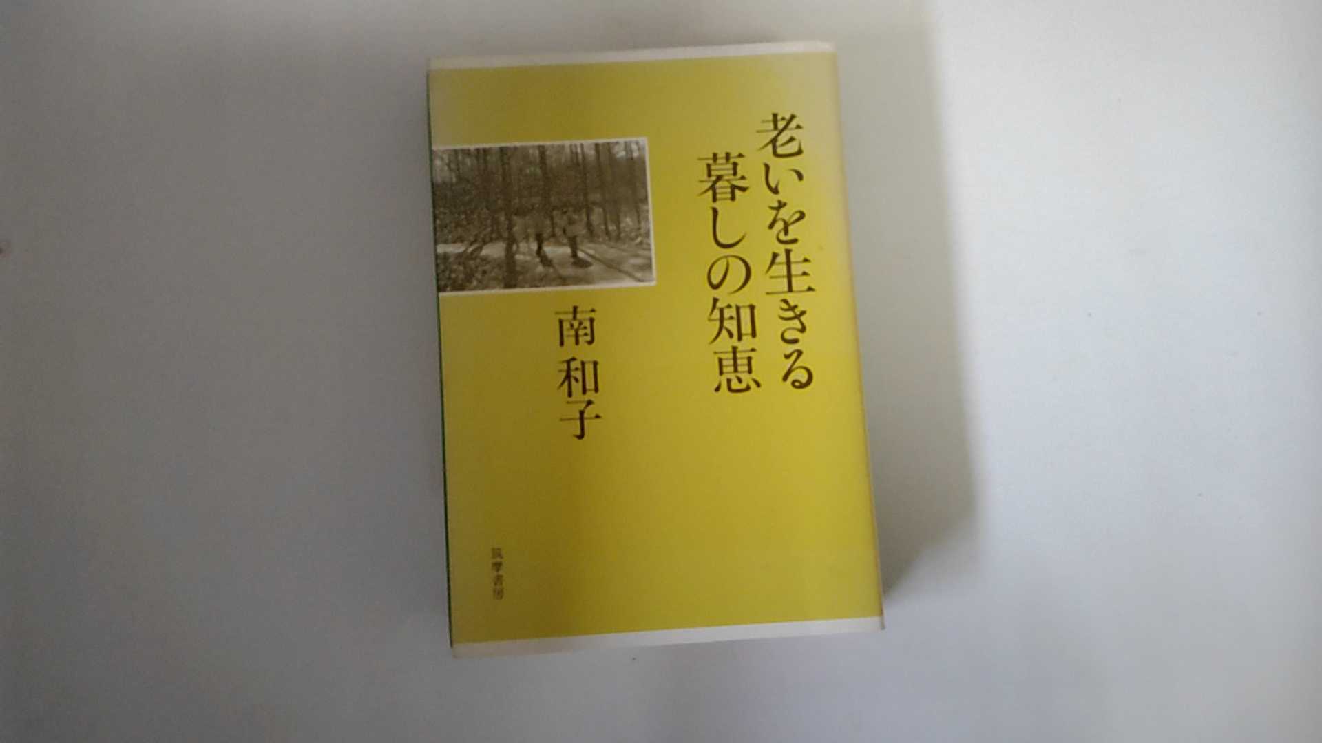 【中古】老いを生きる暮しの知恵《