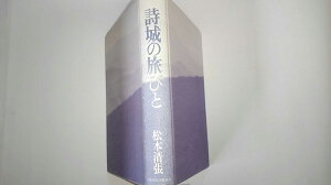 【中古】詩城の旅びと《日本放送出版協会》【午前9時までのご注文で即日弊社より発送!日曜は店休日】
