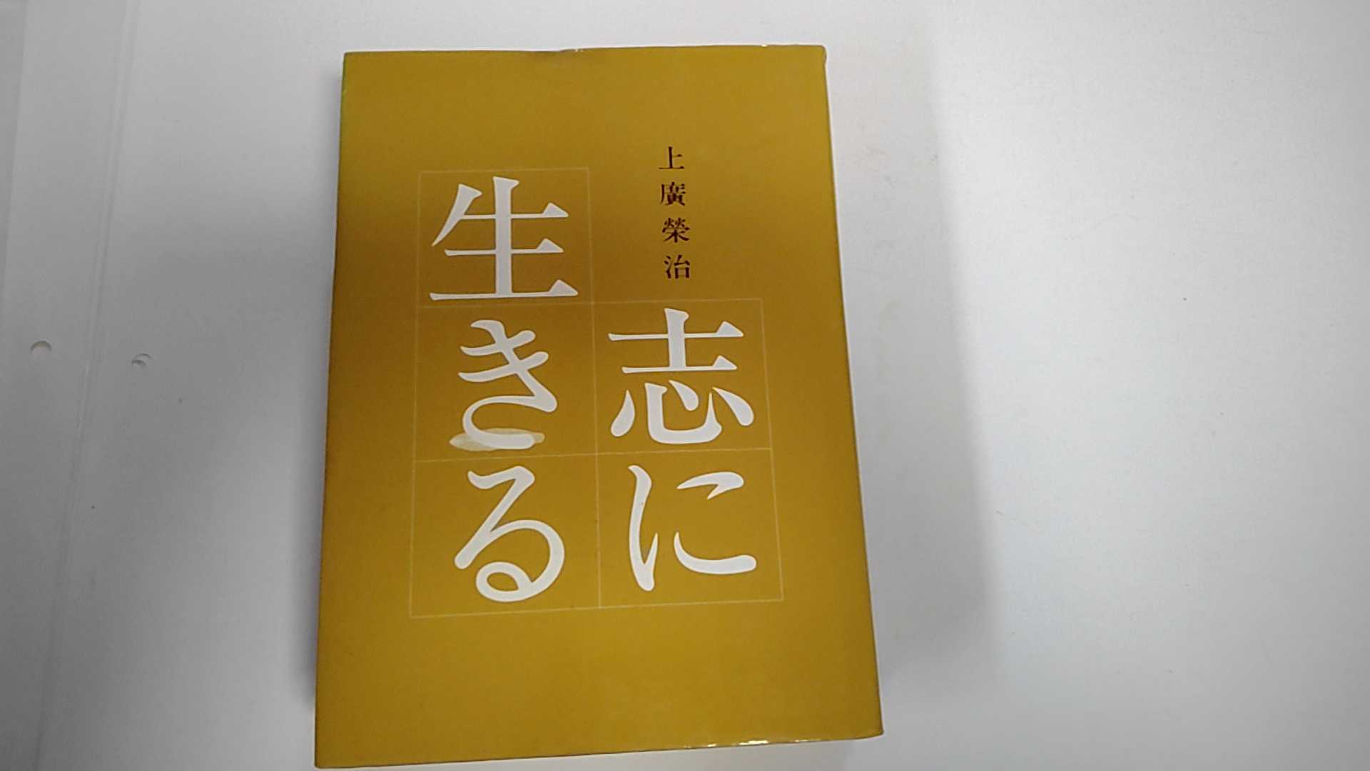 【中古】志に生きるー上廣榮治　倫話集ー《実践倫理宏正会》【午前9時までのご注文で即日弊社より発送！日曜は店休日】