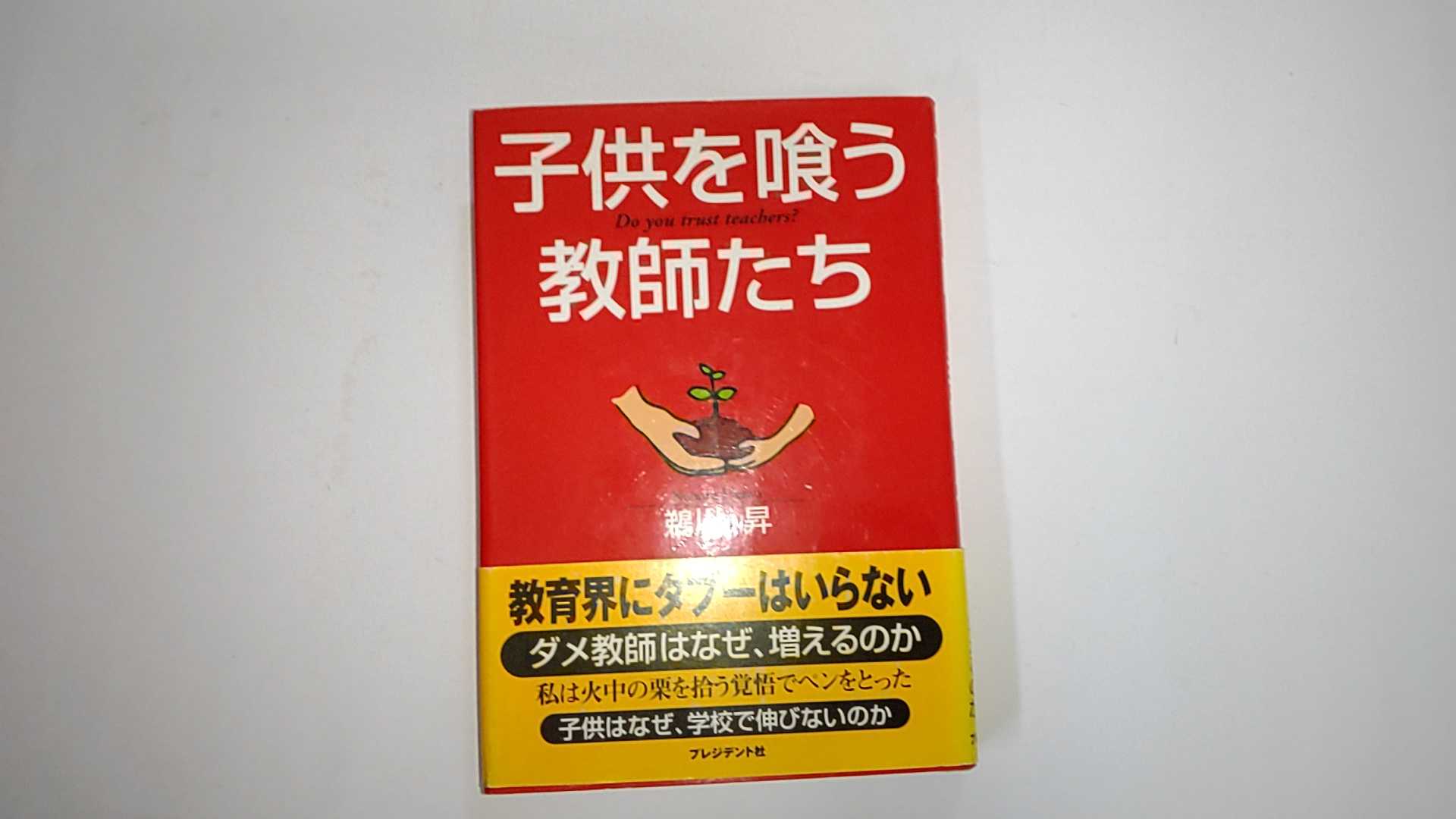 【中古】子供を喰う教師たち−Do you trust teachers?《プレジデント社》【午前9時までのご注文で即日弊社より発送！日曜は店休日】