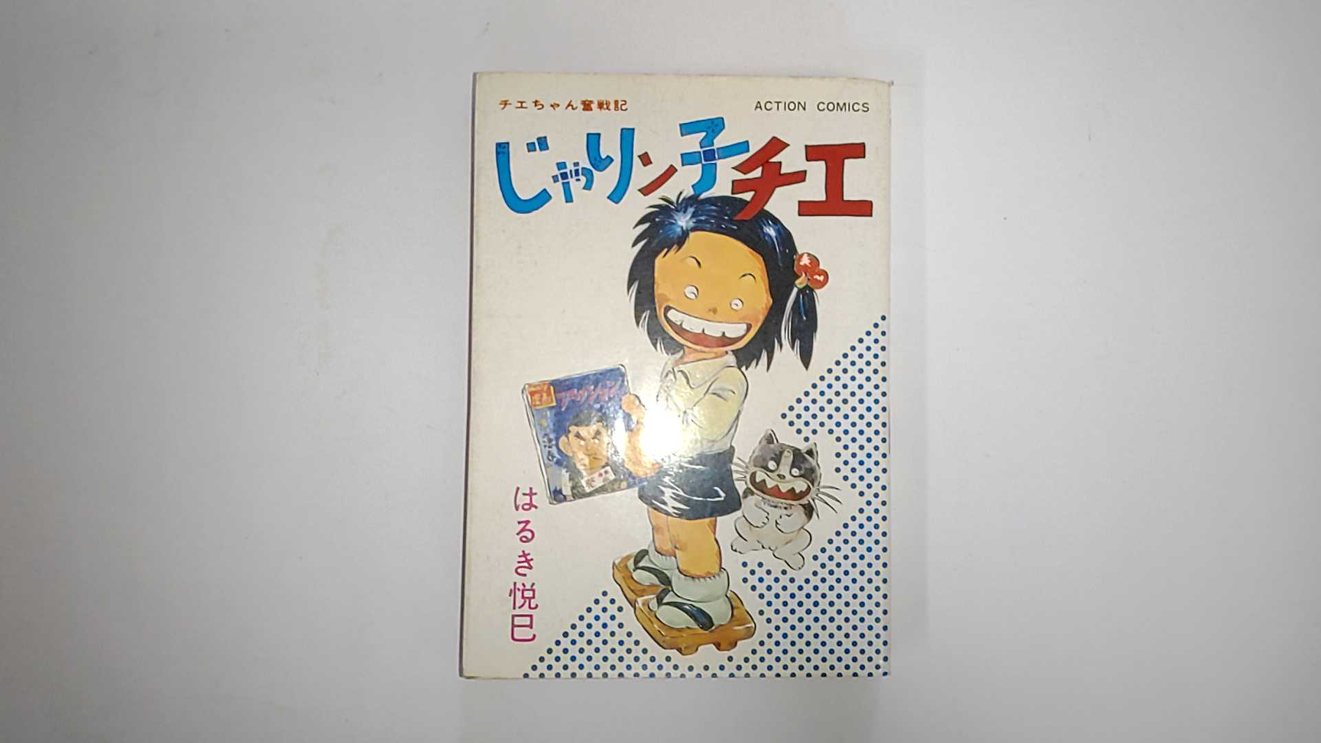 【中古】じゃりん子チエ 《双葉社》【午前9時までのご注文で即日弊社より発送！日曜は店休日】