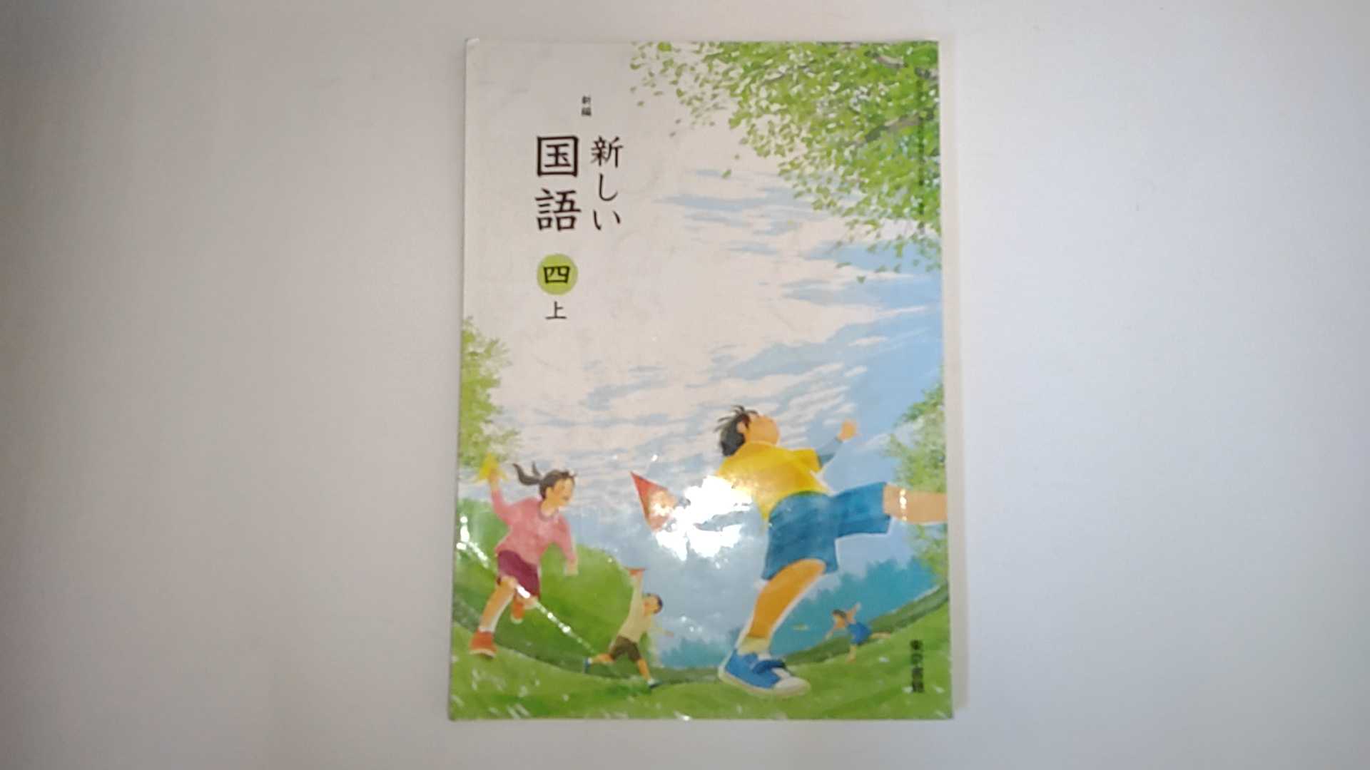 【中古】新編新しい国語 4上 [平成27年度採用]《東京書籍》【午前9時までのご注文で即日弊社より発送！日曜は店休日】