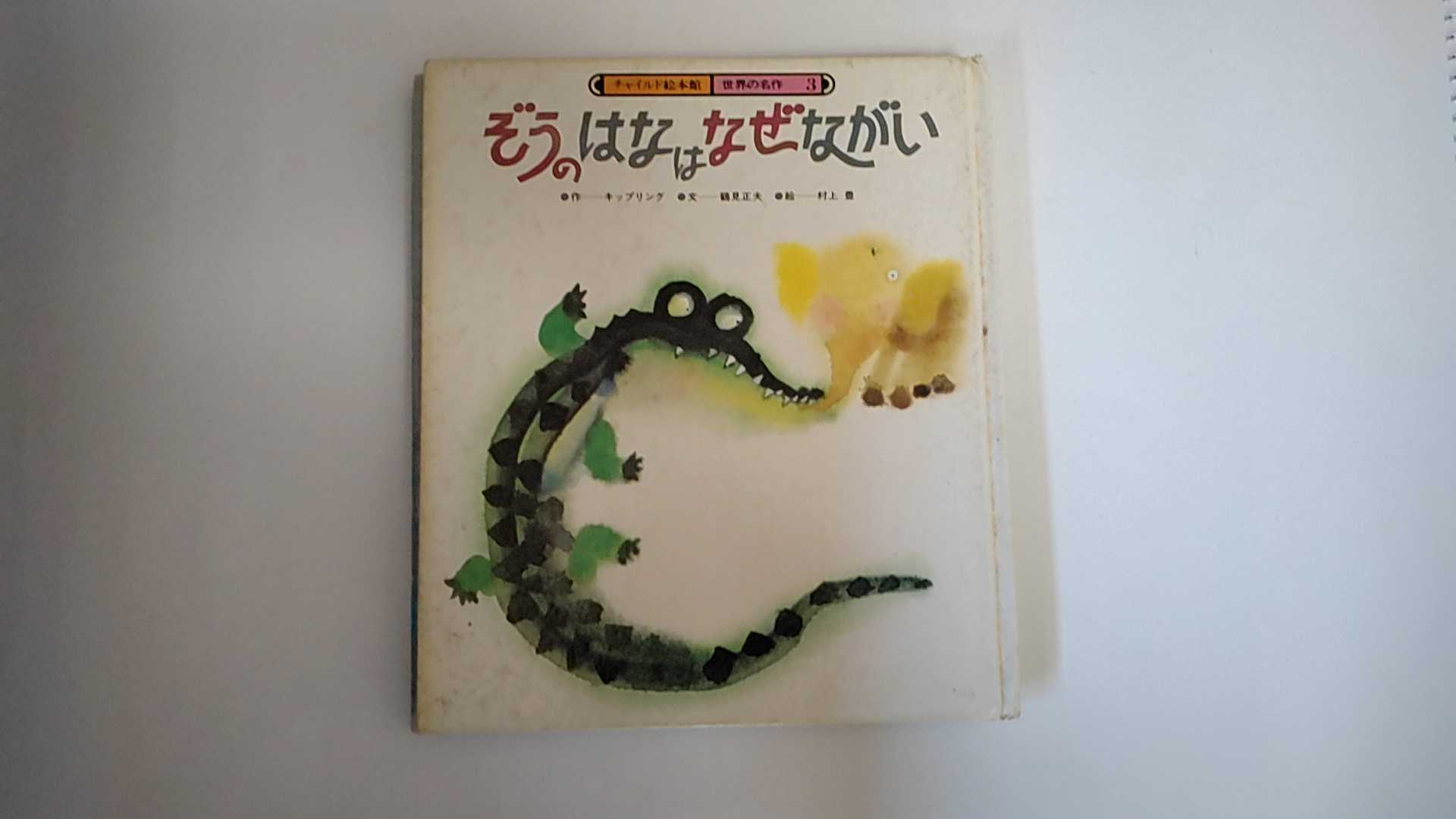 【中古】ぞうのはなはなぜながい (チャイルド絵本館)【午前9時までのご注文で即日弊社より発送！日曜は店休日】