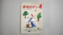 【中古】赤毛のアン (子どものための世界名作文学 9)《集英社》【午前9時までのご注文で即日弊社より発送！日曜は店休日】