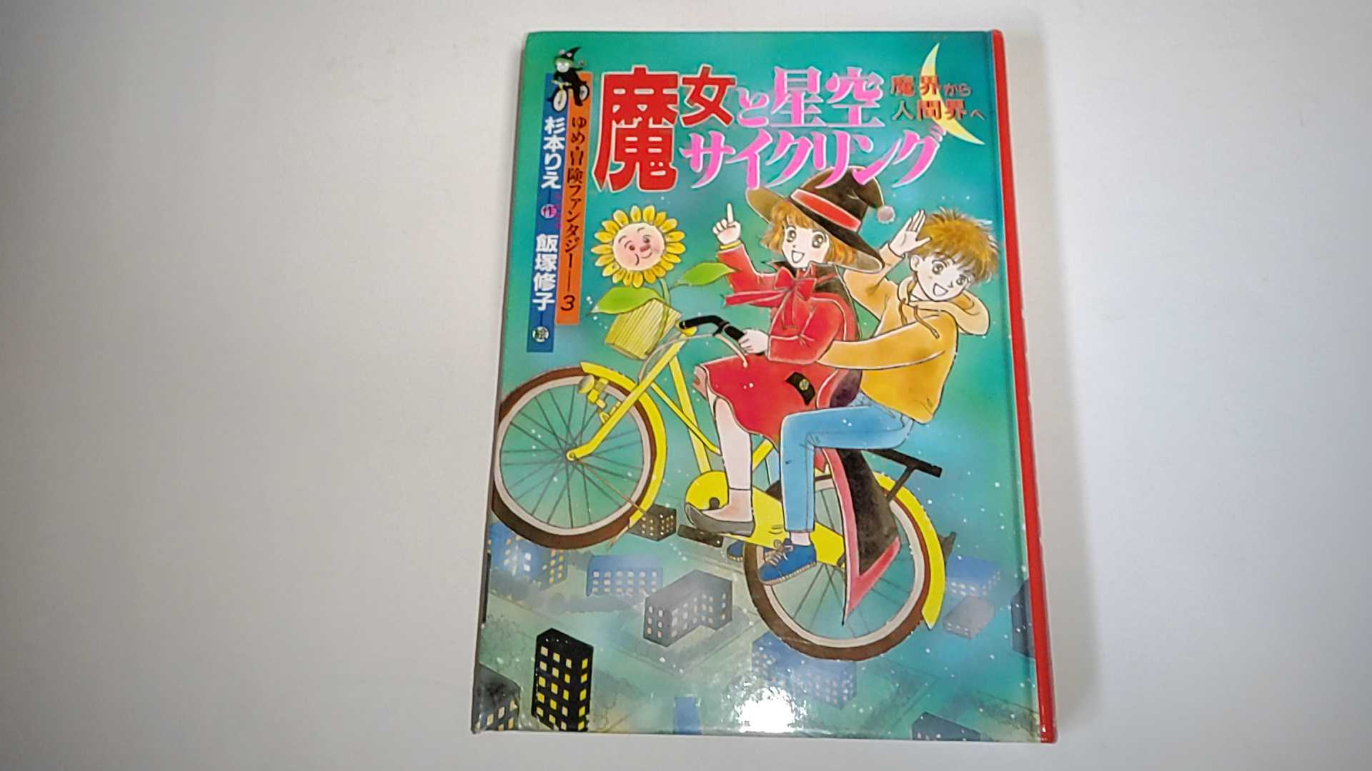 乐天商城 - 【中古】魔女と星空サイクリング—魔界から人間界へ (ゆめ・冒険ファンタジー)《ポプラ社》【午前9時までのご注文で即日弊社より発送！日曜は店休日】