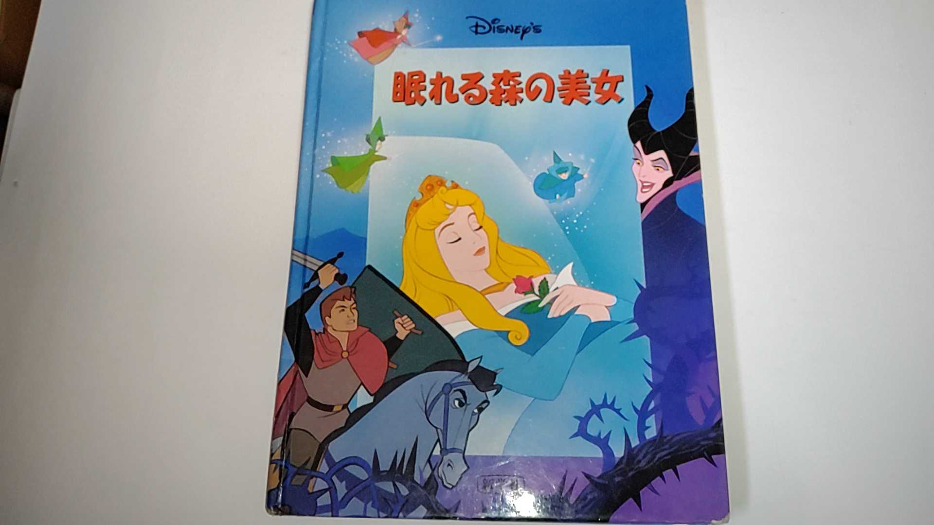 【中古】眠れる森の美女 (Disney’sシネマブック)　《