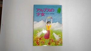 【中古】子どものための世界名作文学〈5〉アルプスの少女 (1988年)《集英社》【午前9時までのご注文で即日弊社より発送!日曜は店休日】