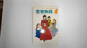 【中古】子どものための世界名作文学〈1〉若草物語 (1988年)《集英社》【午前9時までのご注文で即日弊社より発送!日曜は店休日】