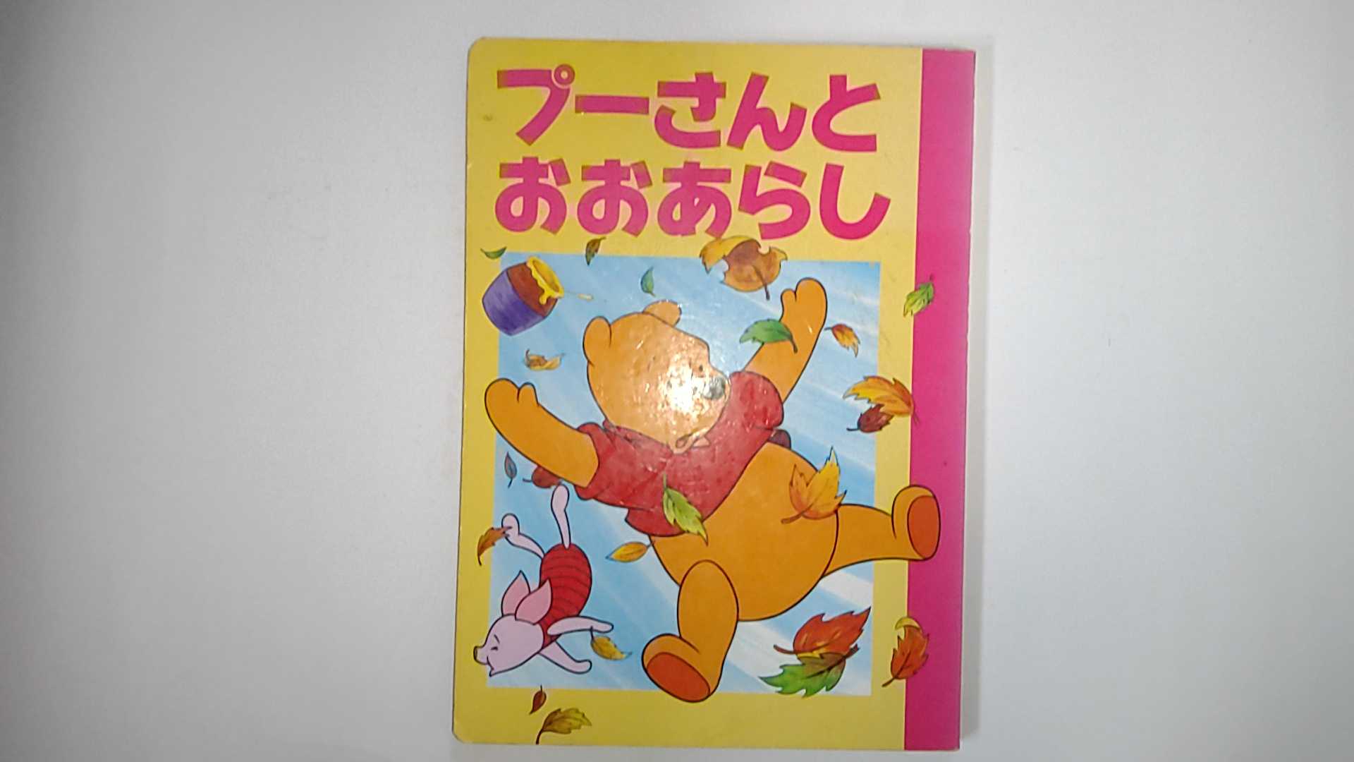 【中古】プーさんとおおあらし (ディズニー名作アニメ (8))《講談社》【午前9時までのご注文で即日弊社より発送！日曜は店休日】