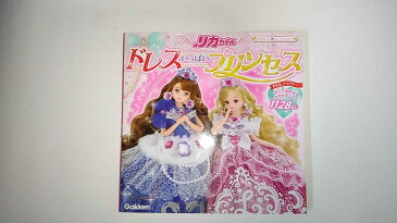 【中古】リカちゃん ドレスいっぱいプリンセス (きせかえシールブック)《学研》【午前9時までのご注文で即日弊社より発送!日曜は店休日】