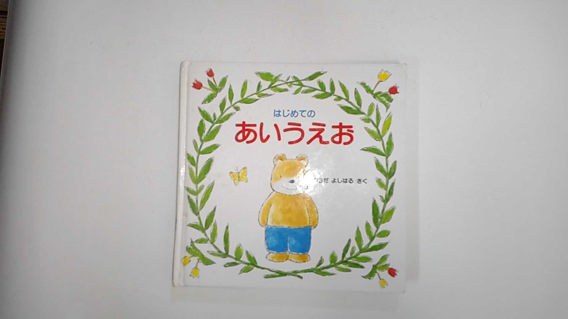 【中古】はじめてのあいうえお　《グランまま社》【午前9時までのご注文で即日弊社より発送！日曜は店休日】