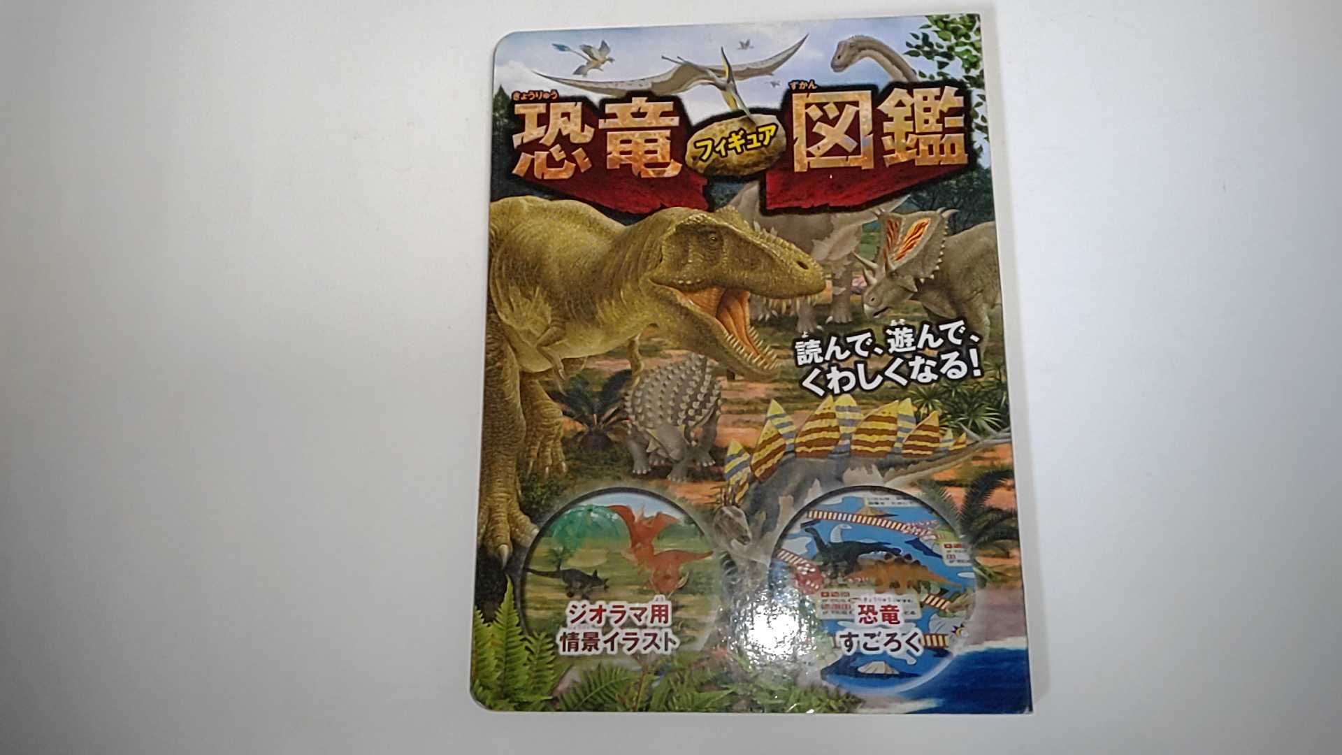 【中古】恐竜 フィギュア 図鑑《永岡書店》【午前9時までのご注文で即日弊社より発送！日曜は店休日】