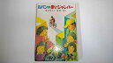 【中古】ルパンの赤いジャンパー (新・子どもの文学)《偕成社》【午前9時までのご注文で即日弊社より発送!日曜は店休日】