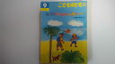 【中古】こどものとも年中向き 2012年 09月号 通巻318号　ヒコリみなみのしまにいく【午前9時までのご注文で即日弊社より発送！日曜は店休日】