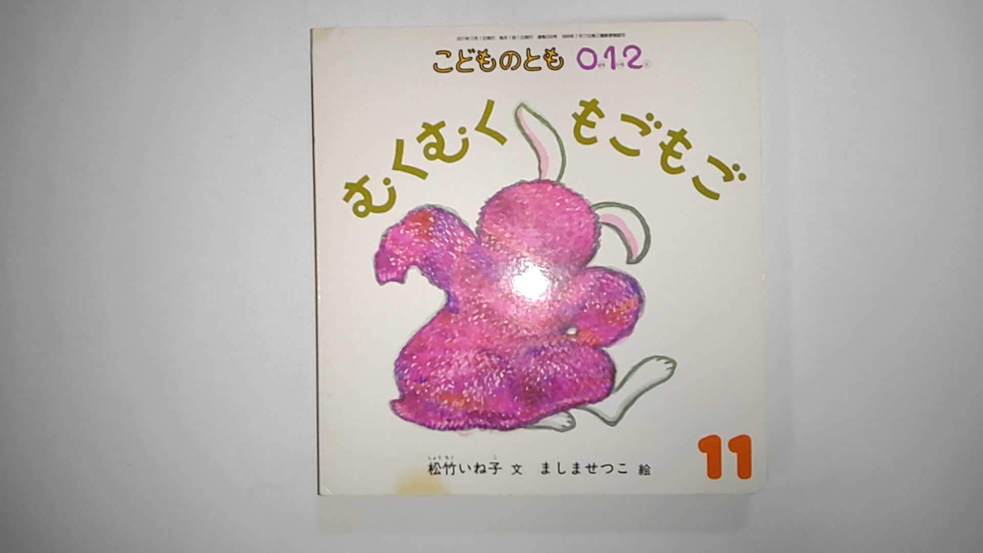 【中古】こどものとも012 　2011年 11月号 [雑誌]【午前9時までのご注文で即日弊社より発送！日曜は店休日】