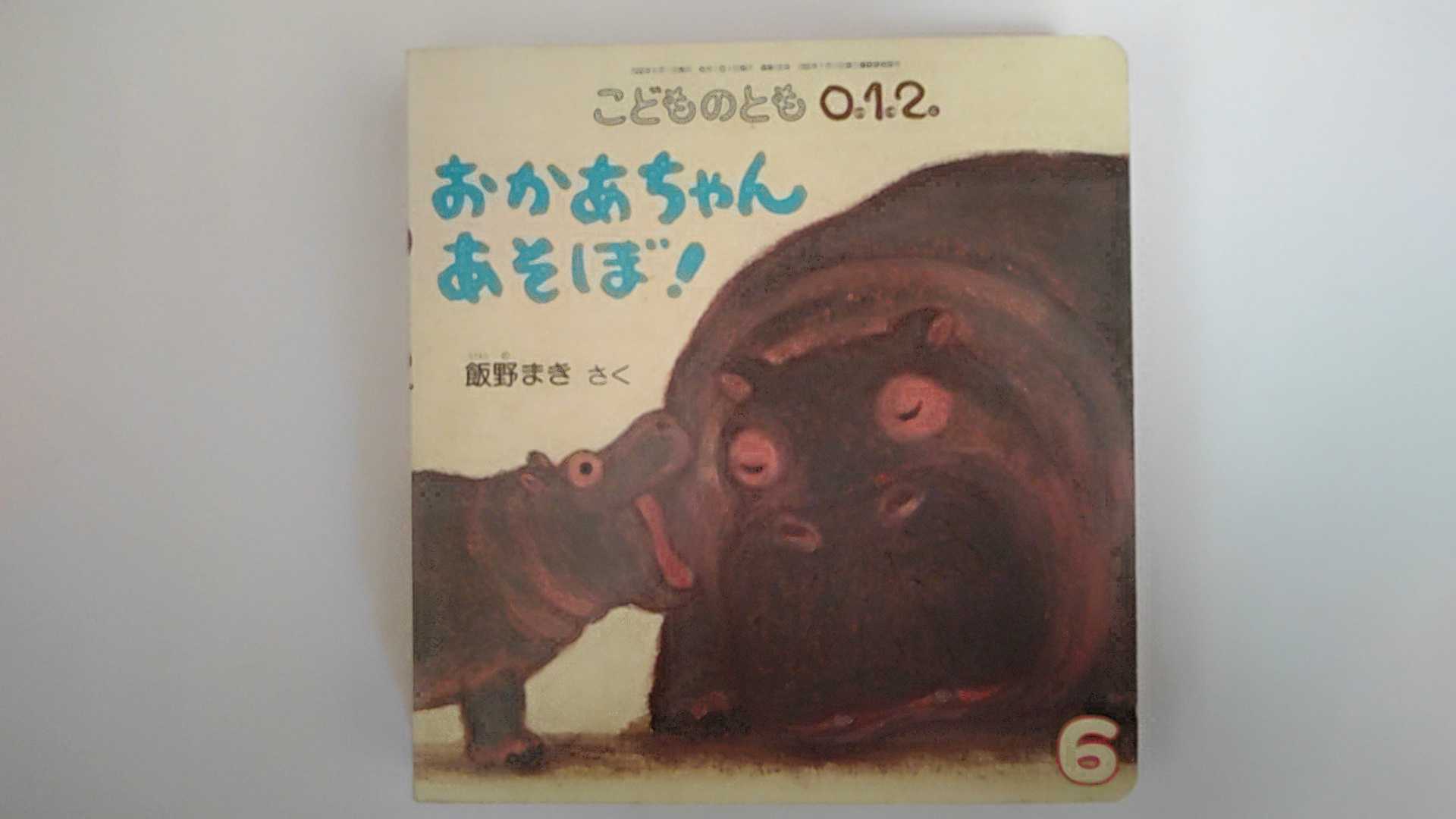 【中古】こどものとも012 2006年 6月号 [雑誌]【午前9時までのご注文で即日弊社より発送！日曜は店休日】