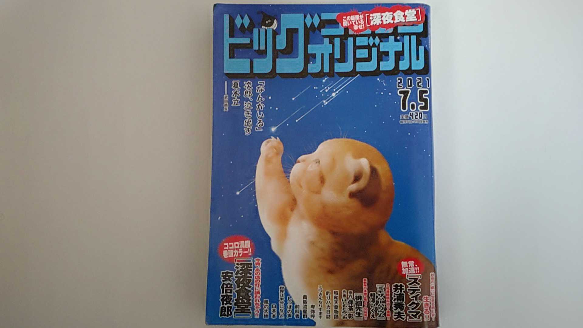 【中古】ビッグコミックオリジナル 2021年 7/5 号 [雑誌]【午前9時までのご注文で即日弊社より発送！日曜は店休日】