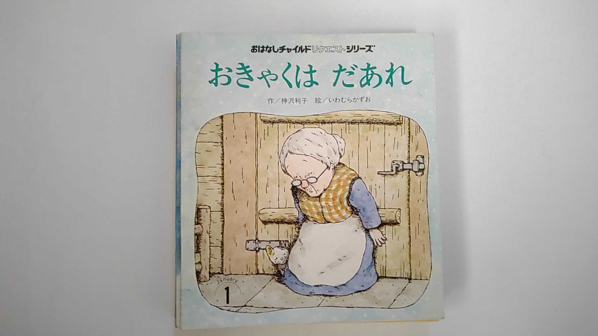 【中古】おきゃくは　だあれ (おはなしチャイルドリクエストシリーズ)【午前9時までのご注文で即日弊社より発送！日曜は店休日】