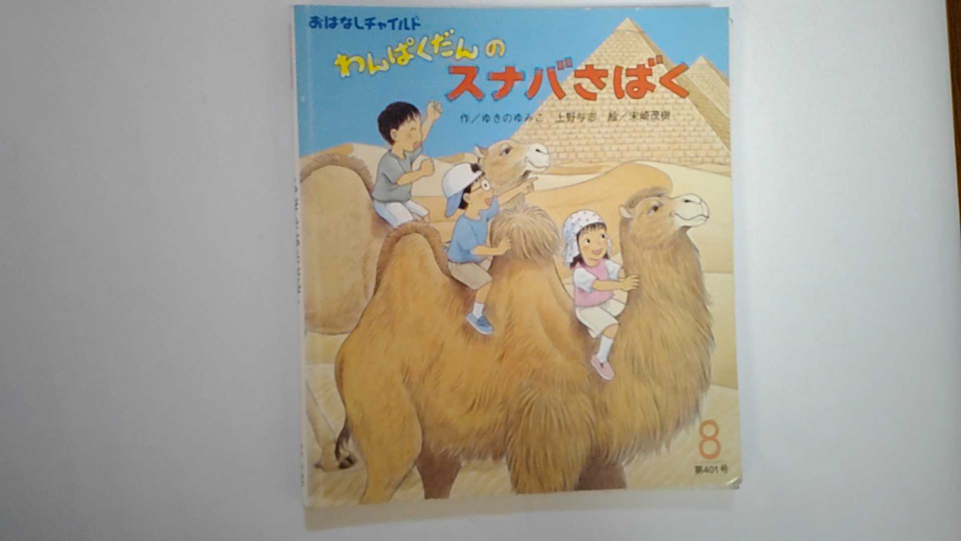 【中古】わんぱくだんのスナバさばく (おはなしチャイルド)　《チャイルド本社》【午前9時までのご注文で即日弊社より発送！日曜は店休日】
