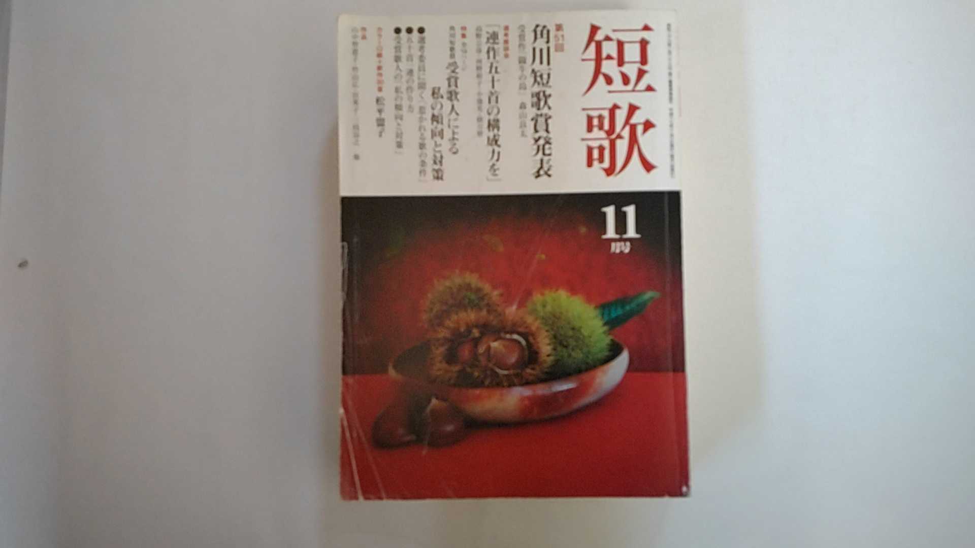Rakuten - 【中古】短歌　2005年11月号《雑誌》【午前9時までのご注文で即日弊社より発送！日曜は店休日】