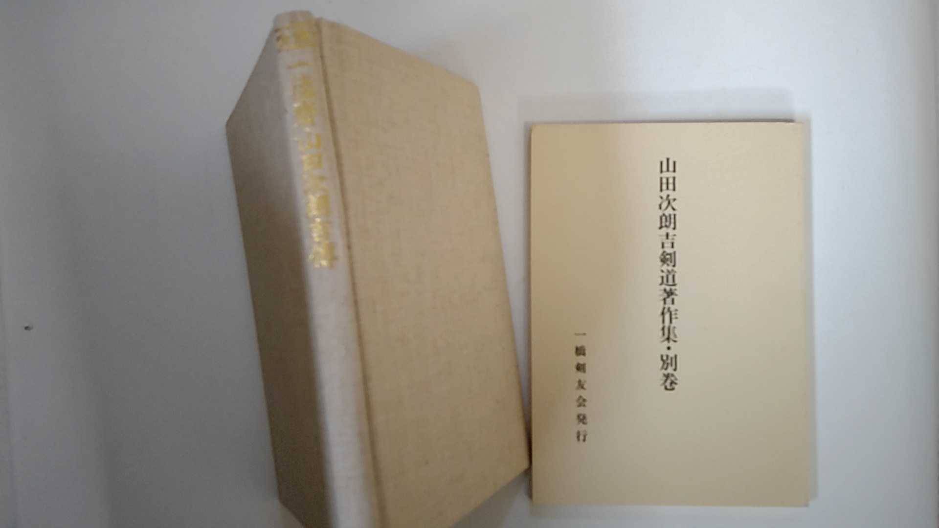 【中古】一徳齊　山田次朗吉傳　《一橋剣友会》【午前9時までのご注文で即日弊社より発送！日曜は店休日】