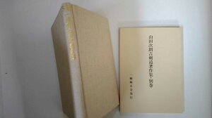 【中古】一徳齊 山田次朗吉傳 《一橋剣友会》【午前9時までのご注文で即日弊社より発送!日曜は店休日】