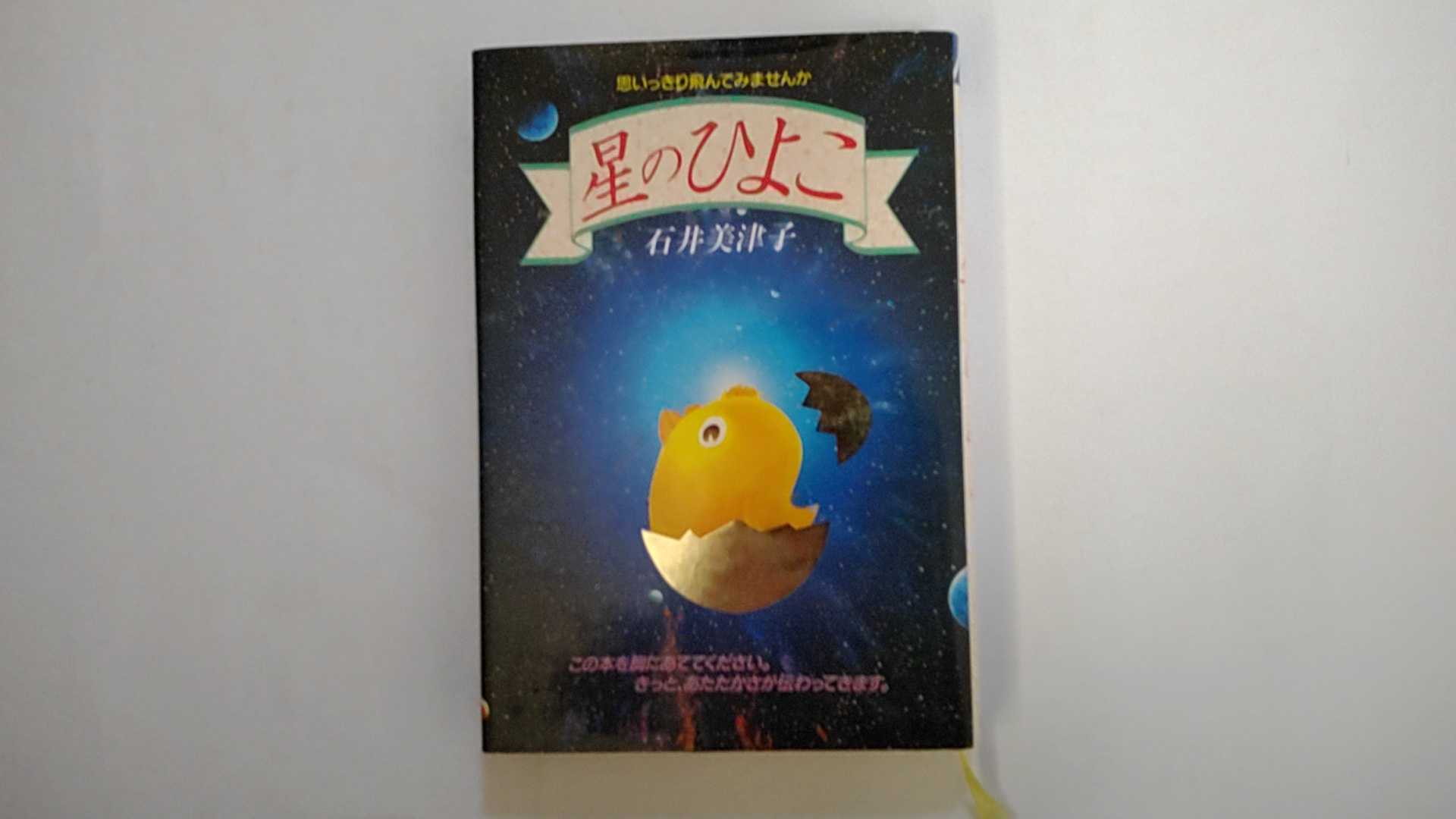 【中古】星のひよこ―思いっきり飛んでみませんか (ゼンブックス)《善文社》【午前9時までのご注文で即日弊社より発送！日曜は店休日】