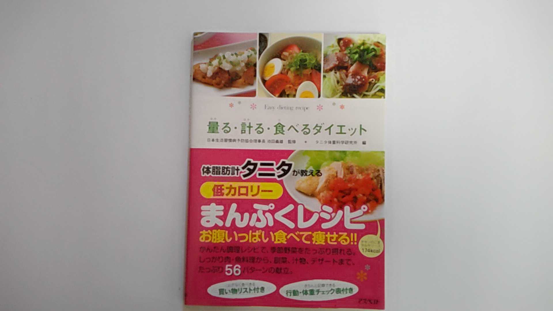 【中古】量る・計る・食べるダイエット《アスペクト》【午前9時までのご注文で即日弊社より発送！日曜は店休日】