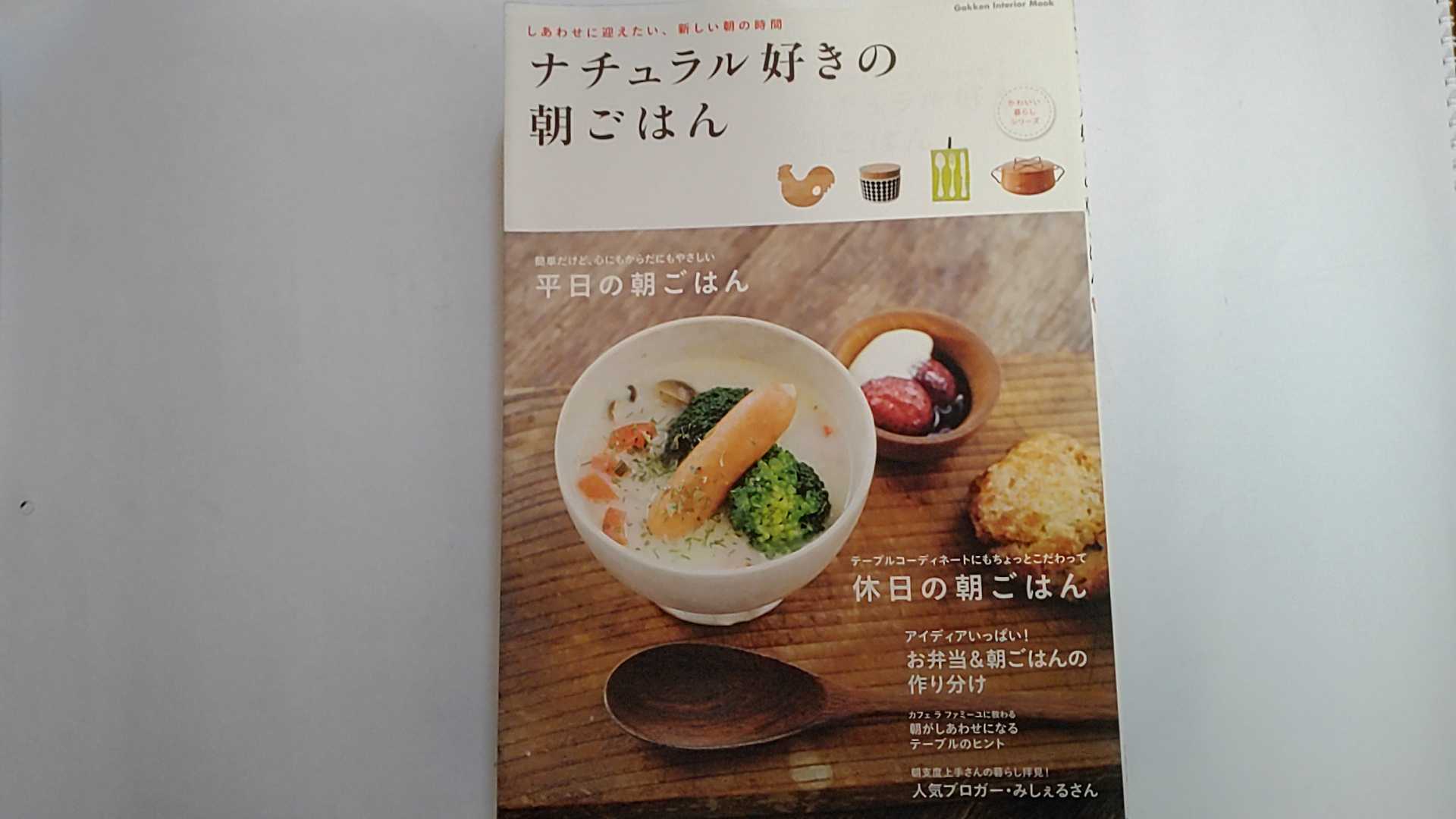 【中古】ナチュラル好きの朝ごはん―しあわせに迎えたい、新しい朝の時間 (Gakken Interior Mook かわいい暮らしシリーズ)　【午前9時までのご注文で即日弊社より発送！日曜は店休日】
